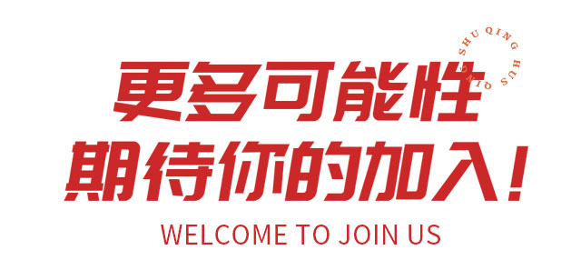 期待你的加入！